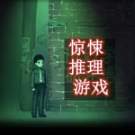 惊悚推理游戏推荐