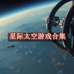 星际太空游戏合集