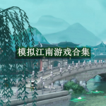 模拟江南人生游戏合集