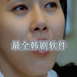 免费追韩剧最全的软件