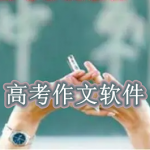 高考作文软件哪个好