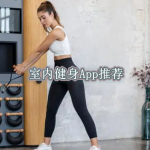 室内健身软件app哪个好用