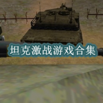 坦克激战游戏合集