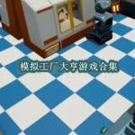 模拟工厂大亨主题游戏推荐
