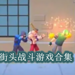 街头战斗游戏有哪些
