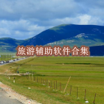 旅游辅助软件有哪些