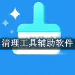 清理工具辅助软件有哪些