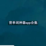 背单词神器app合集