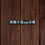 换源小说app哪个好