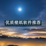 优质壁纸软件推荐