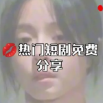 热门短剧免费软件的大全