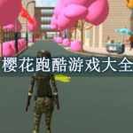 樱花跑酷游戏大全