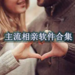主流相亲软件有哪些