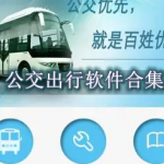 公交出行软件哪个好