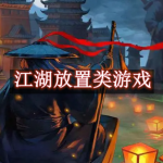 江湖放置类游戏有哪些