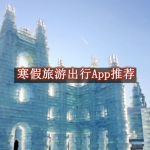 寒假旅游出行必备软件推荐