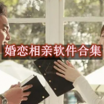 婚恋相亲软件哪个好