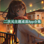 二次元主题桌面软件推荐