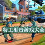 特工射击游戏有哪些