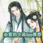 必看小说软件有哪些