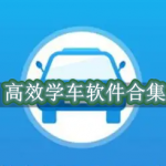 高效学车软件哪个好