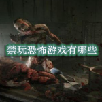 禁玩恐怖游戏有哪些