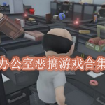 办公室恶搞游戏有哪些