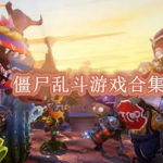 僵尸乱斗的游戏有哪些