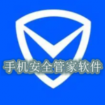 手机安全管家软件大全