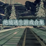 绝境逃生游戏合集