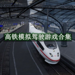 高铁模拟驾驶游戏合集