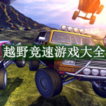 越野竞速游戏大全