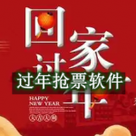 过年抢票软件哪个成功率高