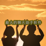 聊天助手软件哪个最火