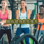 锻炼健身软件推荐