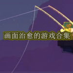 画面治愈的游戏有哪些
