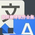 优质翻译软件有哪些
