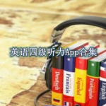 英语四级听力软件推荐