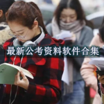 最新公考资料软件有哪些