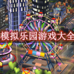 模拟乐园游戏大全