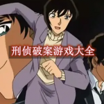 刑侦破案游戏大全