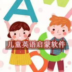 儿童英语启蒙软件推荐