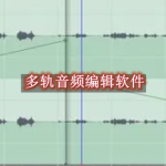 多轨音频编辑软件合集