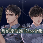 刑侦原耽推书软件有哪些
