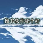 推书软件哪个好