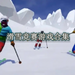 滑雪竞赛游戏有哪些