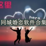 同城婚恋软件合集