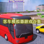 客车模拟器游戏合集