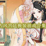 古风宫廷换装游戏有哪些