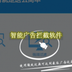 智能广告拦截软件有哪些